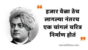 Swami Vivekananda Quotes In Marathi
