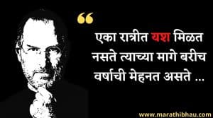 Steve jobs Quotes in Marathi