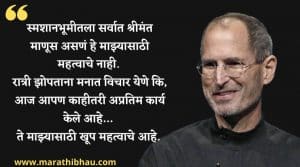 Marathi Quotes of steve jobs