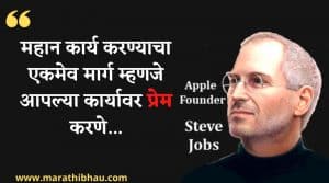 Steve jobs Quotes in Marathi