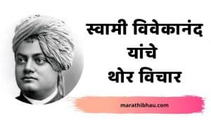 Swami Vivekananda Quotes In Marathi