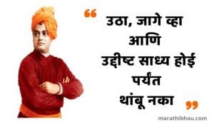 Swami Vivekananda Quotes In Marathi