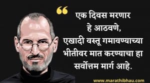 Marathi Quotes of steve jobs