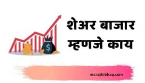 Share Market Information in Marathi