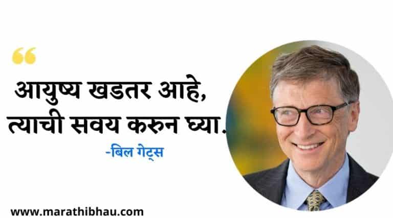 Bill Gates Quotes marathi