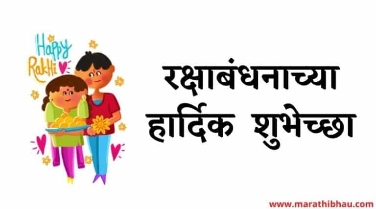 Raksha bandhan wishes in Marathi
