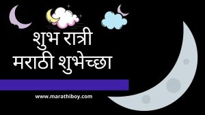 शुभ रात्री मराठी शुभेच्छा