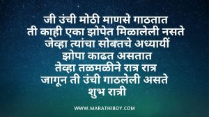 Good night Wishes in Marathi