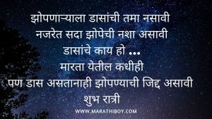 Good night Wishes in Marathi