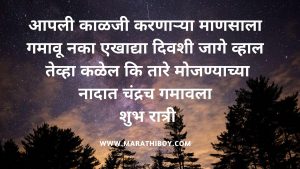 Good night Marathi