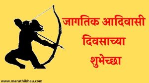 विश्व आदिवासी दिनानिमित्त