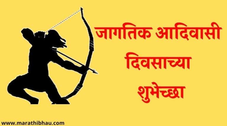 विश्व आदिवासी दिनानिमित्त