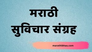 Marathi suvichar