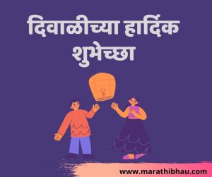 diwali wishes marathi