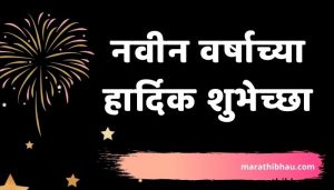 New Year wishes marathi