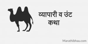 Story of Camel in Marathi