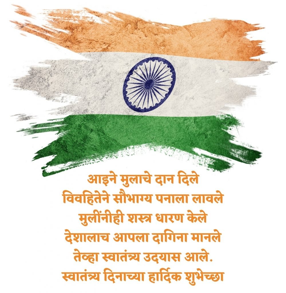 Independence Day Wishes in Marathi