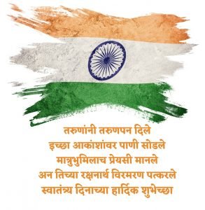 independance day wishes in marathi 