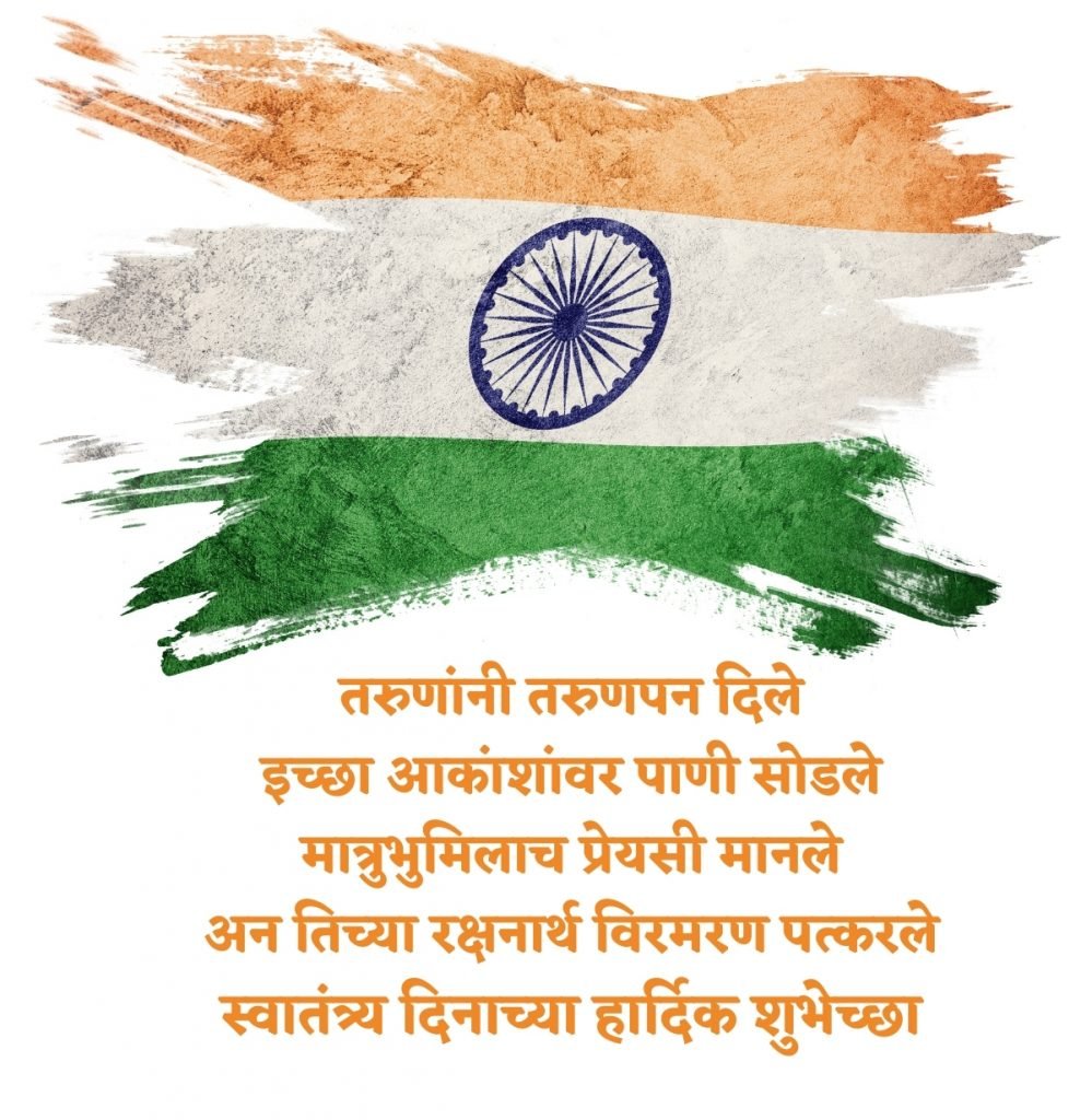 independance day wishes in marathi 