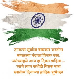 independance day wishes in marathi 