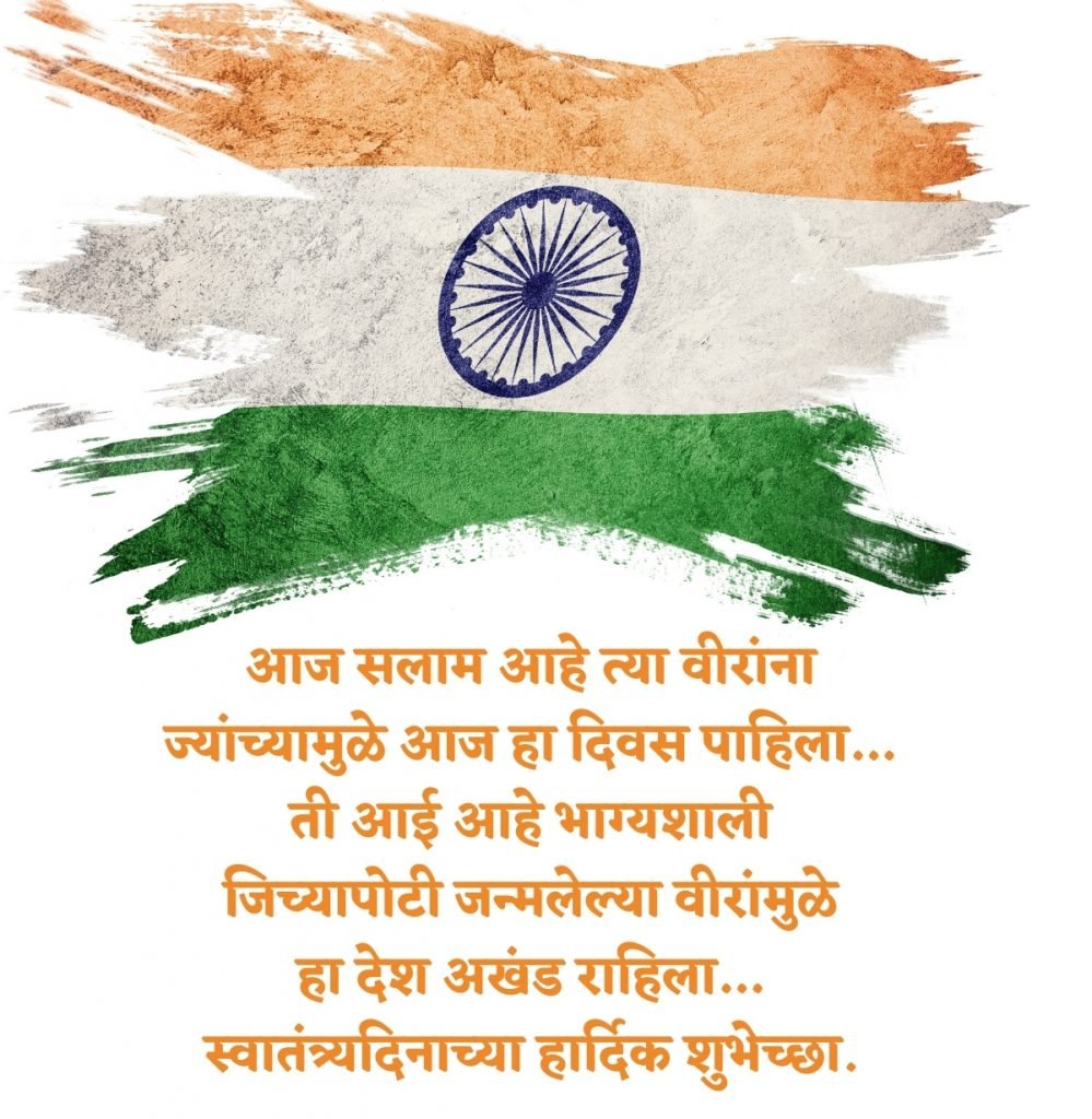 independance day wishes in marathi 