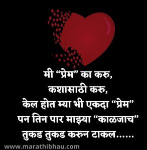 Love Breakup Status in Marathi
