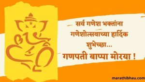 ganesh chaturthi marathi wishes