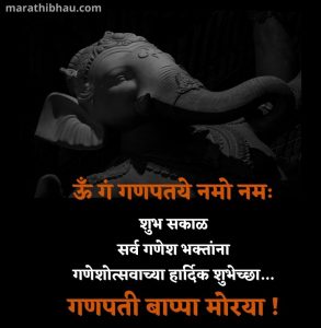 Ganesh Chaturthi Wishes in Marathi