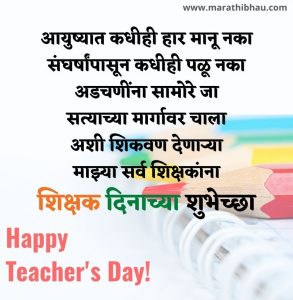 Teachers day Status Marathi