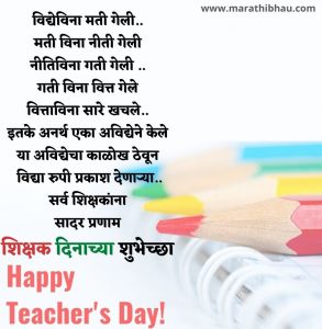 Teachers day wishes in Marathi