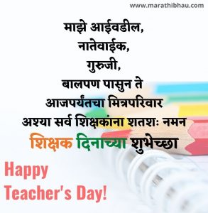 Teachers day wishes Marathi