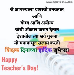 Teachers day Status in Marathi