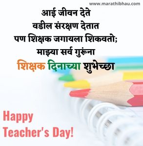 Teachers day Quotes in Marathi