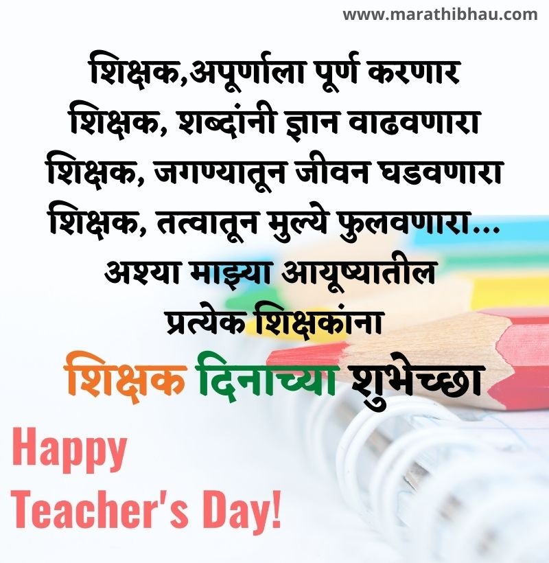 happy teachers day essay in marathi
