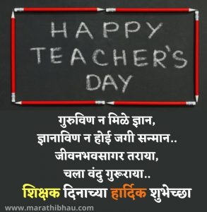 Teachers day wishes in Marathi