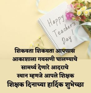 Teachers day wishes Marathi