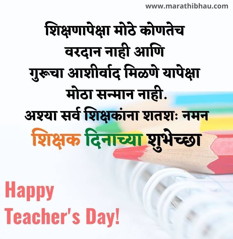 Teachers day wishes in Marathi
