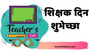 Teachers day wishes in Marathi