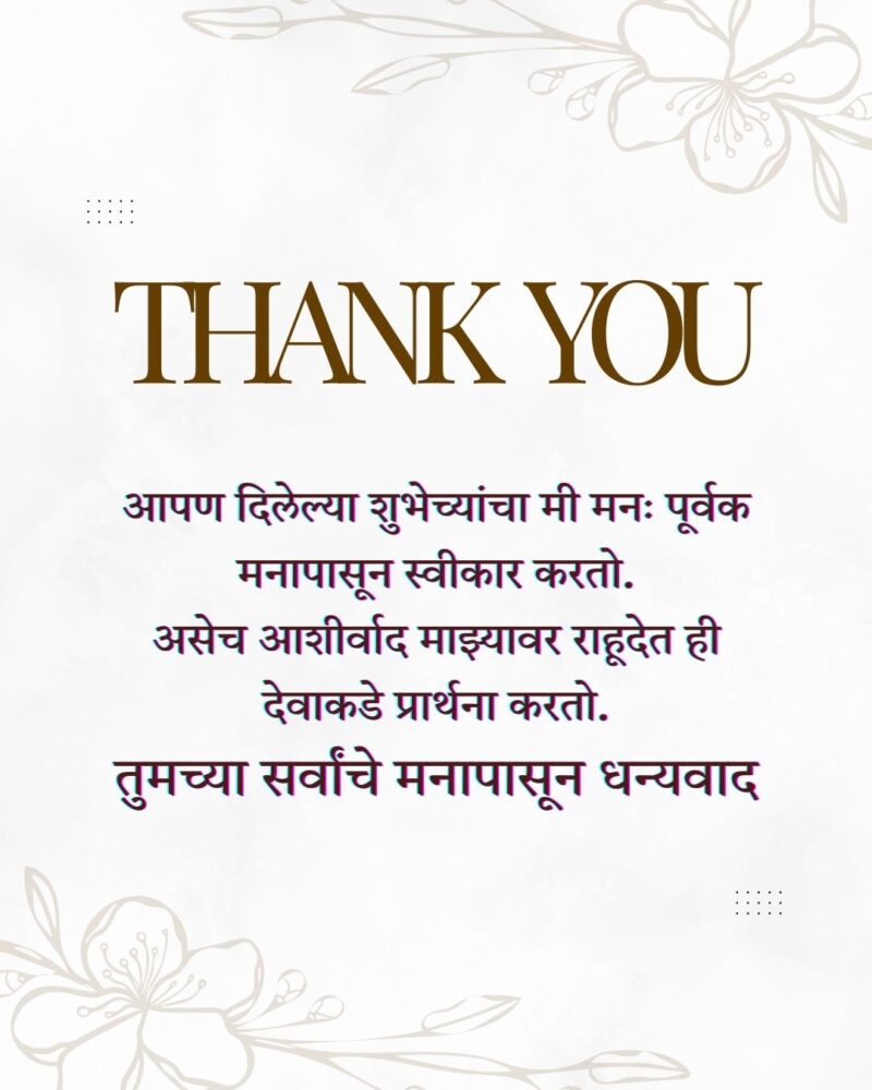वाढदिवस आभार संदेश मराठी