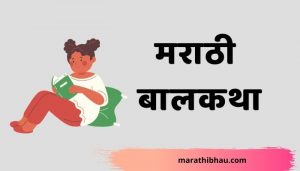 Marathi stories for kids