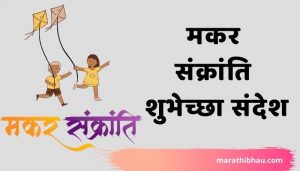 makar sankranti wishes in marathi