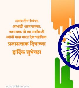 republic day wishes in marathi