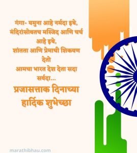 republic day wishes in marathi
