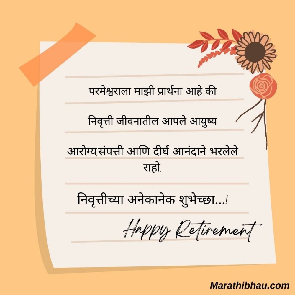 [ BEST ] सेवा निवृत्तीच्या शुभेच्छा Best Retirement Wishes In Marathi