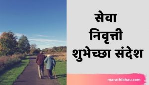 best Retirement wishes in Marathi