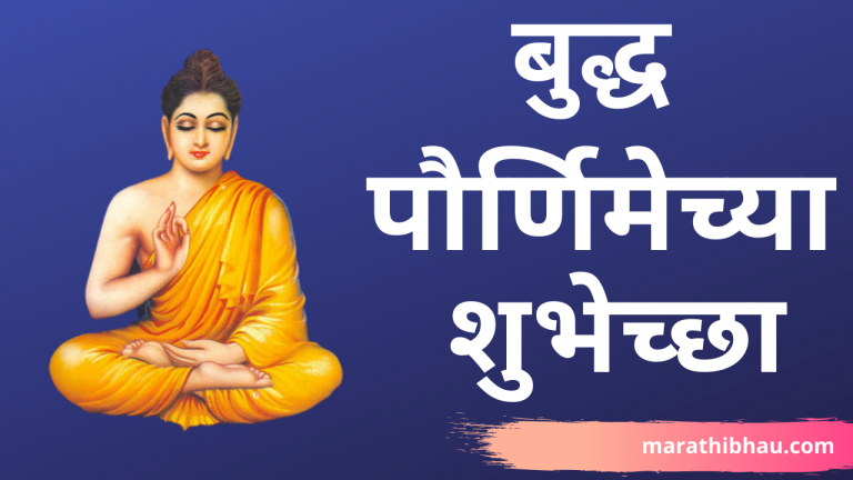 budhha jayanti wishes in marathi