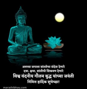 Budhha purnima wishes marathi