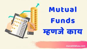 Mutual Funds information in Marathi