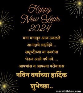 new-year-wishes-2024-in-marathi