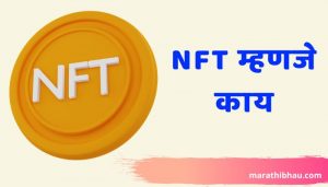 What Is NFT Information in Marathi